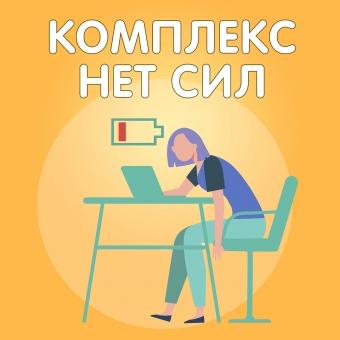 Усталость? Слабость? Комплекс "Нет сил" - 3500 руб!