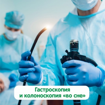 2в1: Гастроскопия и колоноскопия «во сне» - за наркоз Вы платите только 1 раз