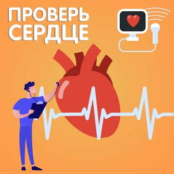 Комплексное обследование сердца за 3200 рублей!