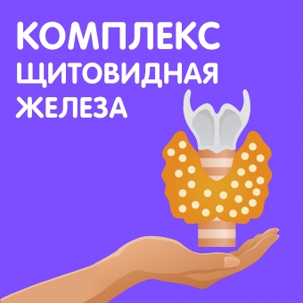 Комплекс «Щитовидная железа» - 1500 рублей