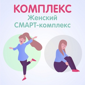 Женское здоровье - смарт-комплекс за 4350 руб. 