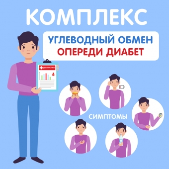Опереди диабет: комплексная диагностика за 2850 руб.